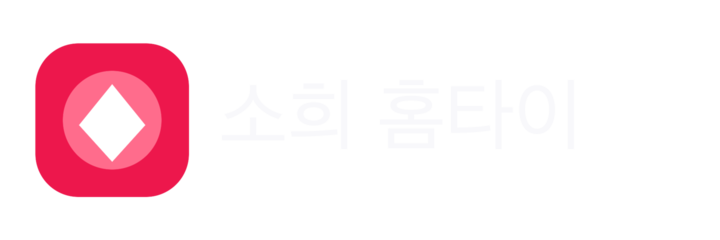 소희 홈타이